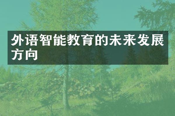 外语智能教育的未来发展方向