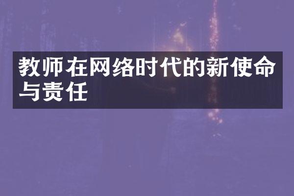 教师在网络时代的新使命与责任