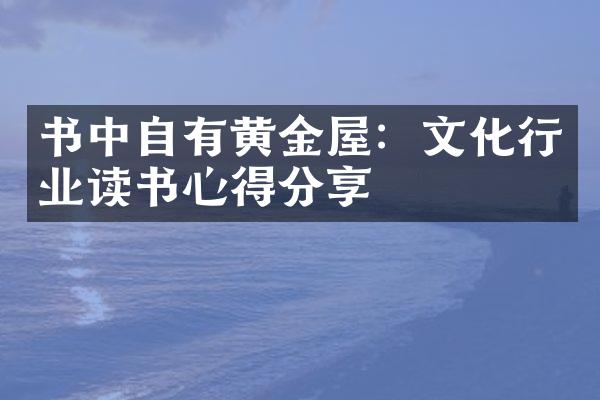 书中自有黄金屋：文化行业读书心得分享