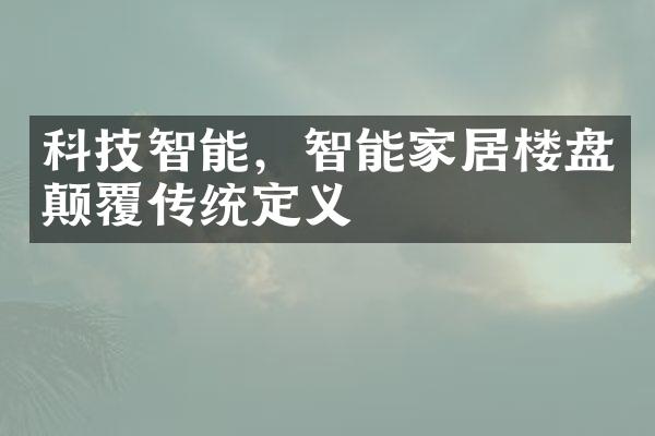 科技智能，智能家居楼盘颠覆传统定义