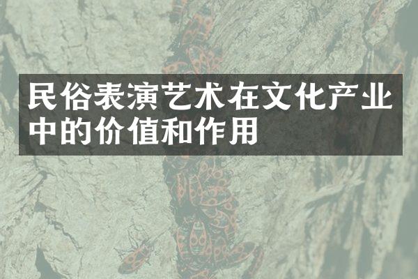 民俗表演艺术在文化产业中的价值和作用