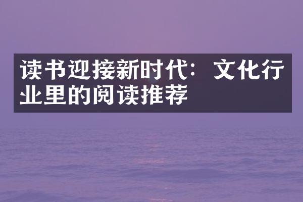 读书迎接新时代：文化行业里的阅读推荐