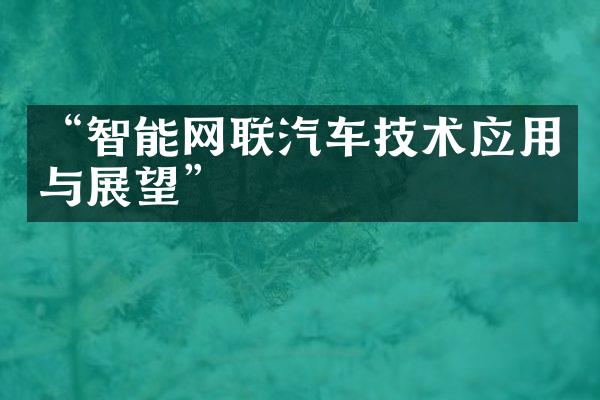 “智能网联汽车技术应用与展望”