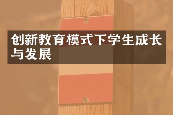 创新教育模式下学生成长与发展