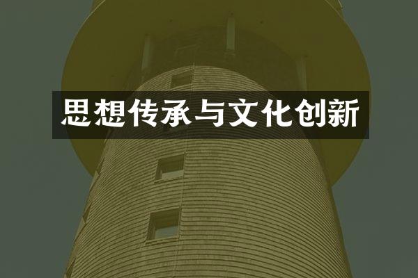 思想传承与文化创新