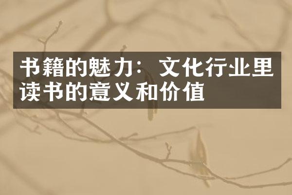 书籍的魅力：文化行业里读书的意义和价值