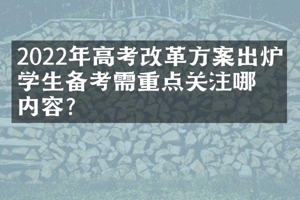 2022年高考改革方案出炉，学生备考需重点关注哪些内容？