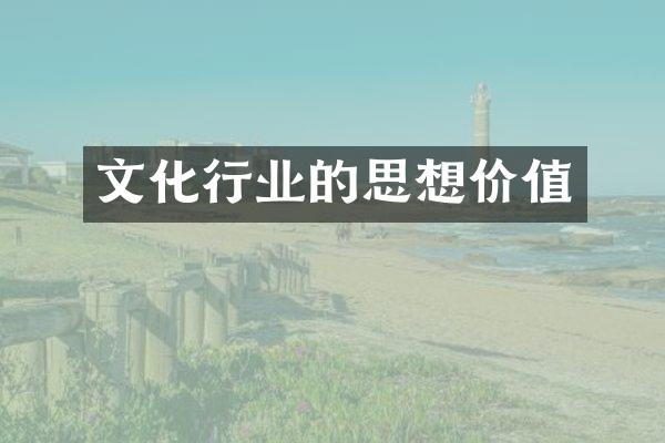 文化行业的思想价值