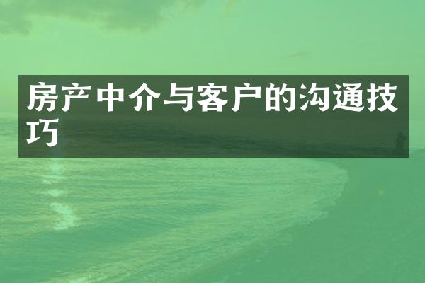 房产中介与客户的沟通技巧