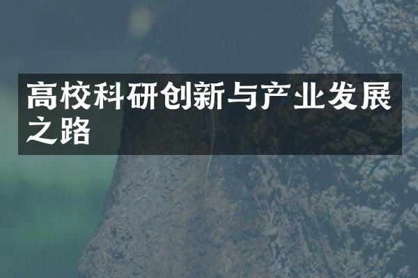 高校科研创新与产业发展之路