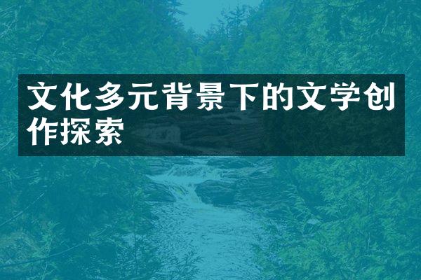 文化多元背景下的文学创作探索