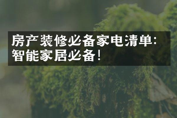 房产装修必备家电清单：智能家居必备！