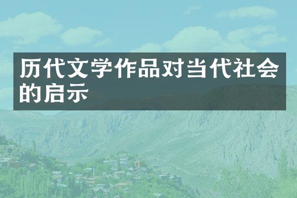 历代文学作品对当代社会的启示