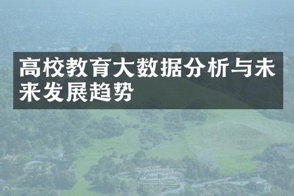 高校教育大数据分析与未来发展趋势