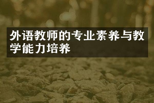 外语教师的专业素养与教学能力培养