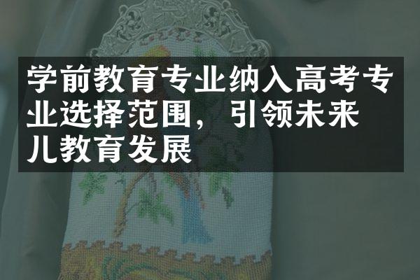 学前教育专业纳入高考专业选择范围，引领未来幼儿教育发展