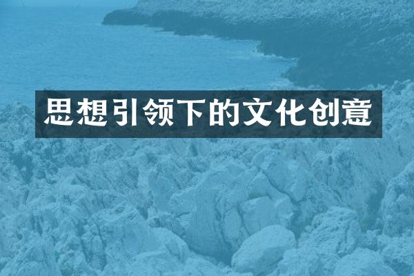 思想引领下的文化创意