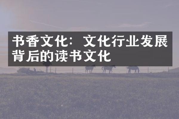 书香文化：文化行业发展背后的读书文化