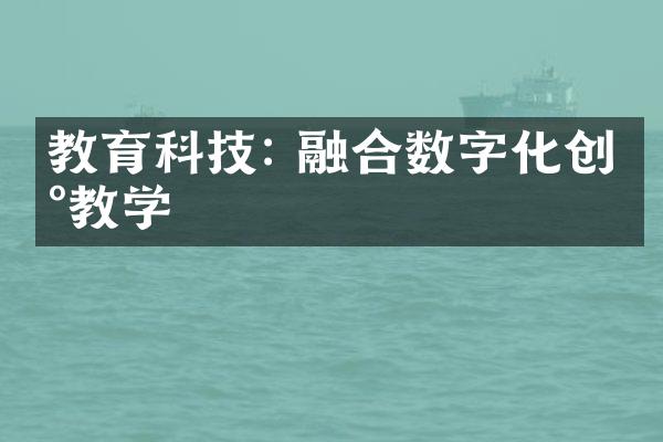 教育科技: 融合数字化创新教学