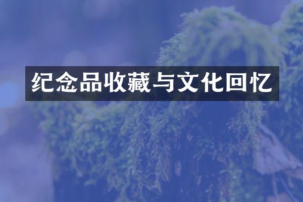 纪念品收藏与文化回忆