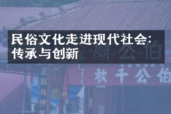 民俗文化走进现代社会：传承与创新