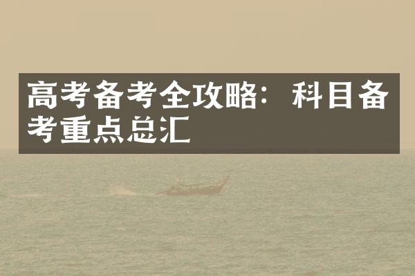 高考备考全攻略：科目备考重点总汇