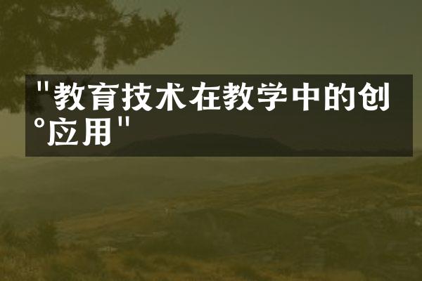 "教育技术在教学中的创新应用"