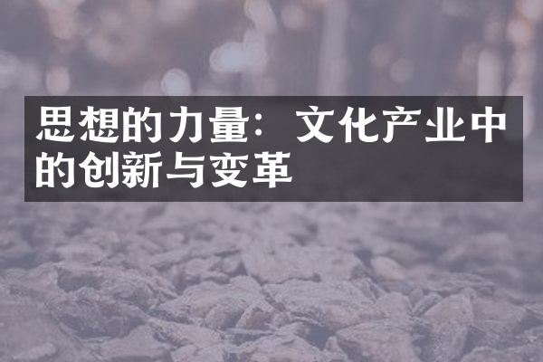 思想的力量：文化产业中的创新与变革