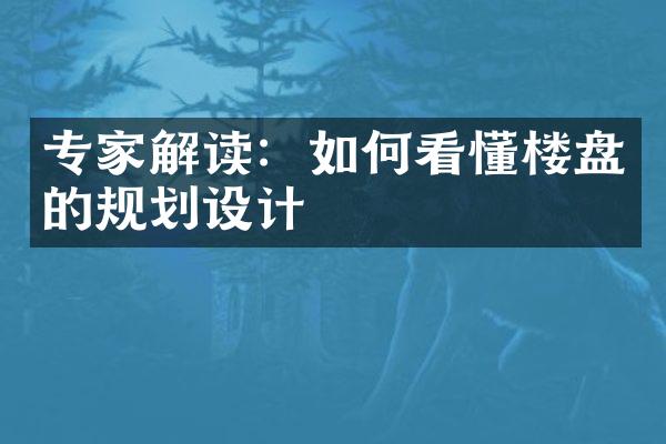 专家解读：如何看懂楼盘的规划设计