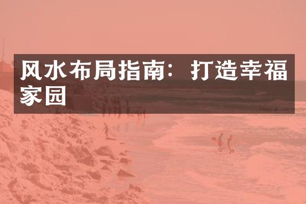 风水布局指南：打造幸福家园