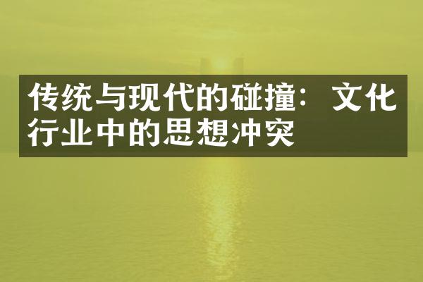 传统与现代的碰撞：文化行业中的思想冲突