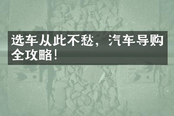 选车从此不愁，汽车导购全攻略！