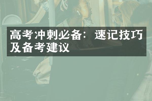 高考冲刺必备：速记技巧及备考建议