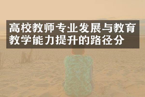 高校教师专业发展与教育教学能力提升的路径分析