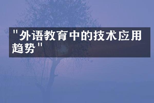 "外语教育中的技术应用与趋势"