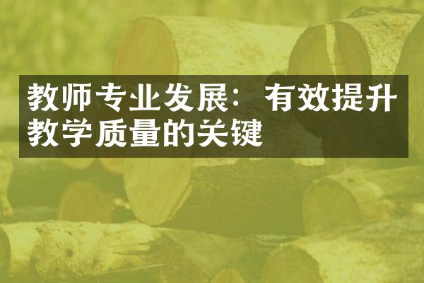 教师专业发展：有效提升教学质量的关键