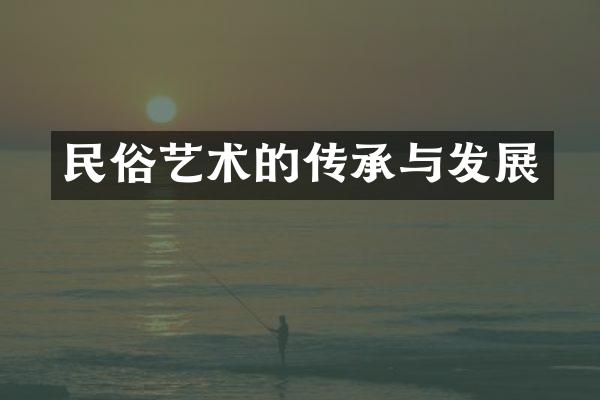 民俗艺术的传承与发展