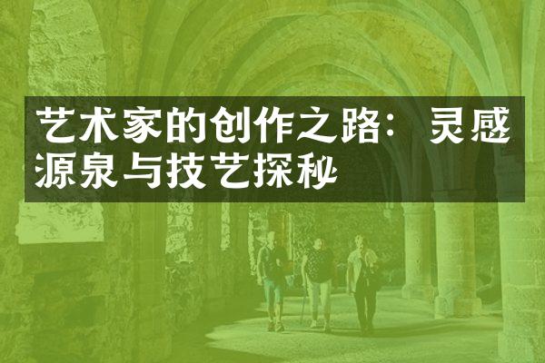 艺术家的创作之路：灵感源泉与技艺探秘