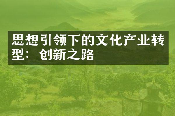 思想引领下的文化产业转型：创新之路