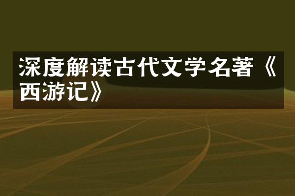 深度解读古代文学名著《西游记》