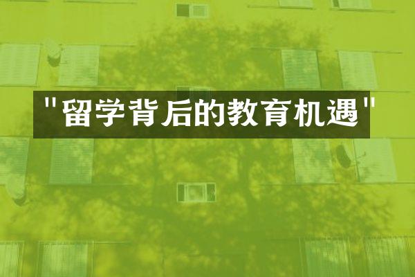 "留学背后的教育机遇"