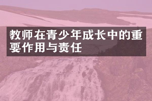 教师在青少年成长中的重要作用与责任