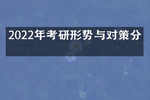 2022年考研形势与对策分析