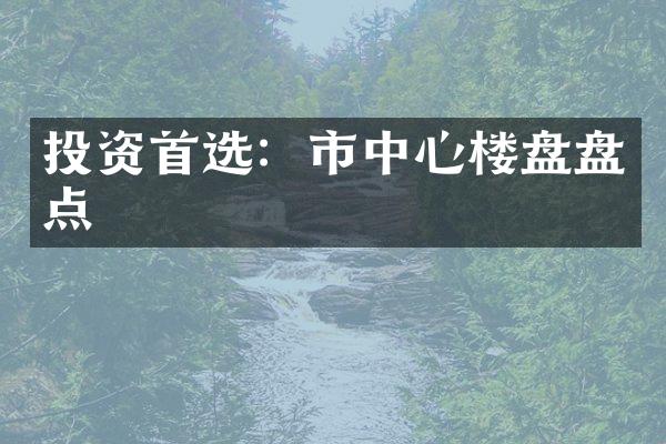 投资首选：市中心楼盘盘点