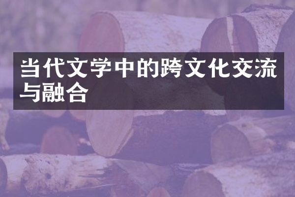 当代文学中的跨文化交流与融合