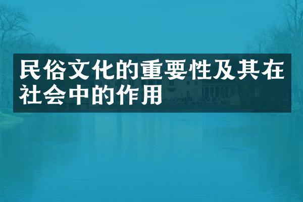 民俗文化的重要性及其在社会中的作用