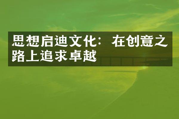 思想启迪文化：在创意之路上追求卓越