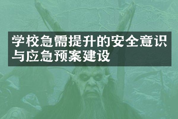 学校急需提升的安全意识与应急预案建设