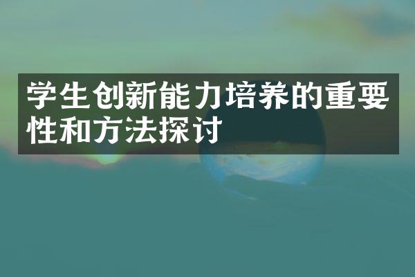 学生创新能力培养的重要性和方法探讨