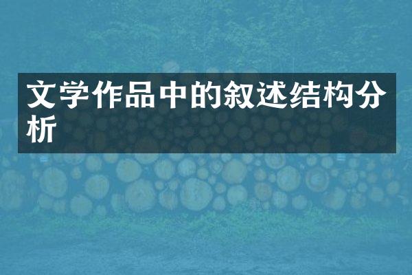 文学作品中的叙述结构分析